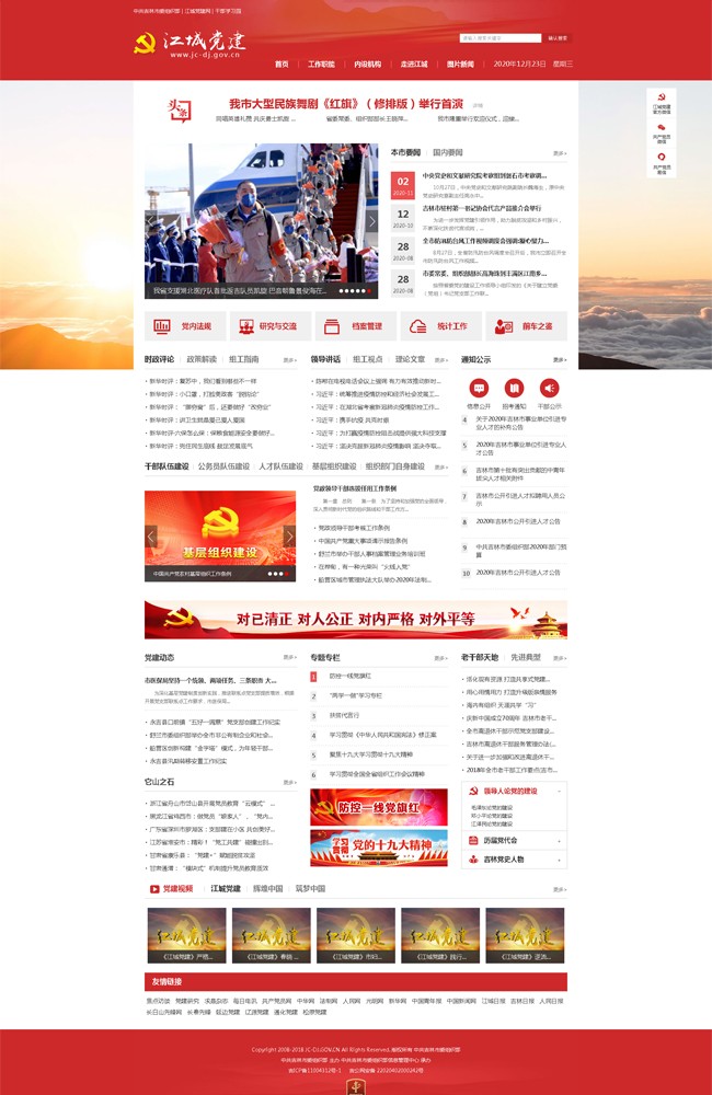 中共吉林市委组织部――江城党建网